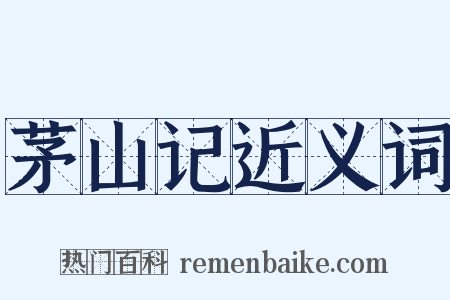 茅山记近义词是什么意思的图片